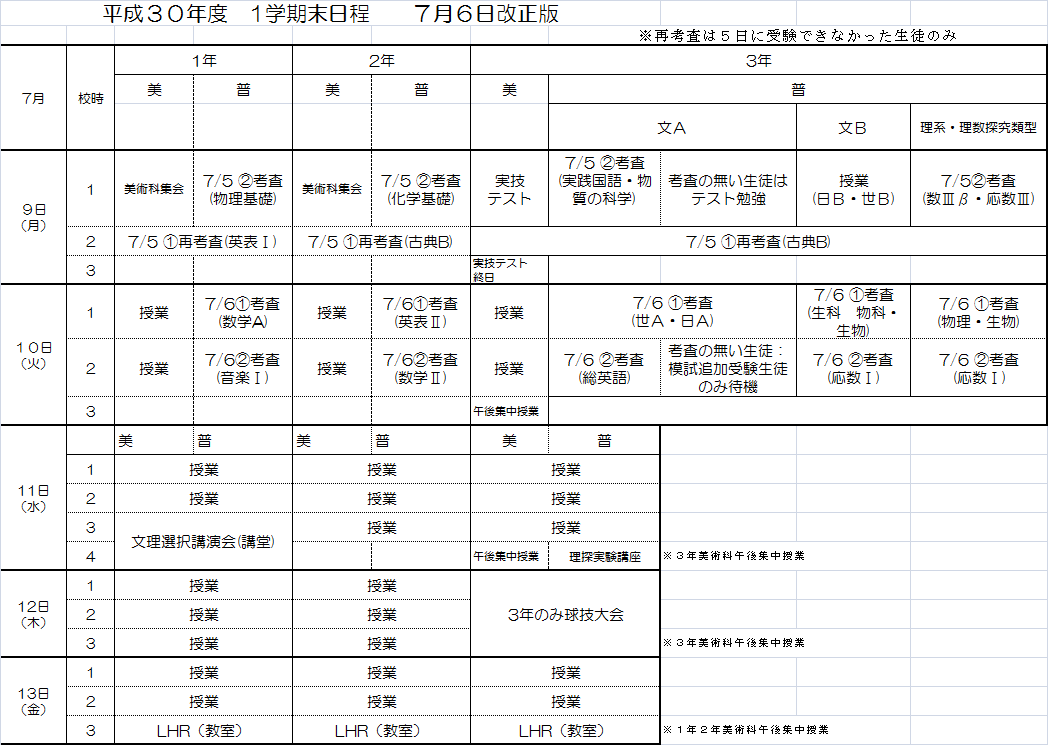 考査後の時程ブログ用13日まで.bmp